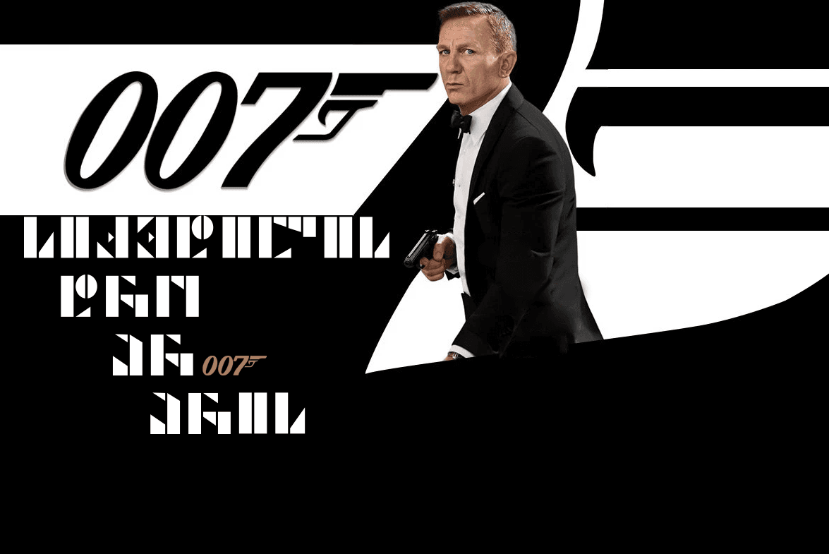 007: სიკვდილის დრო არ არის