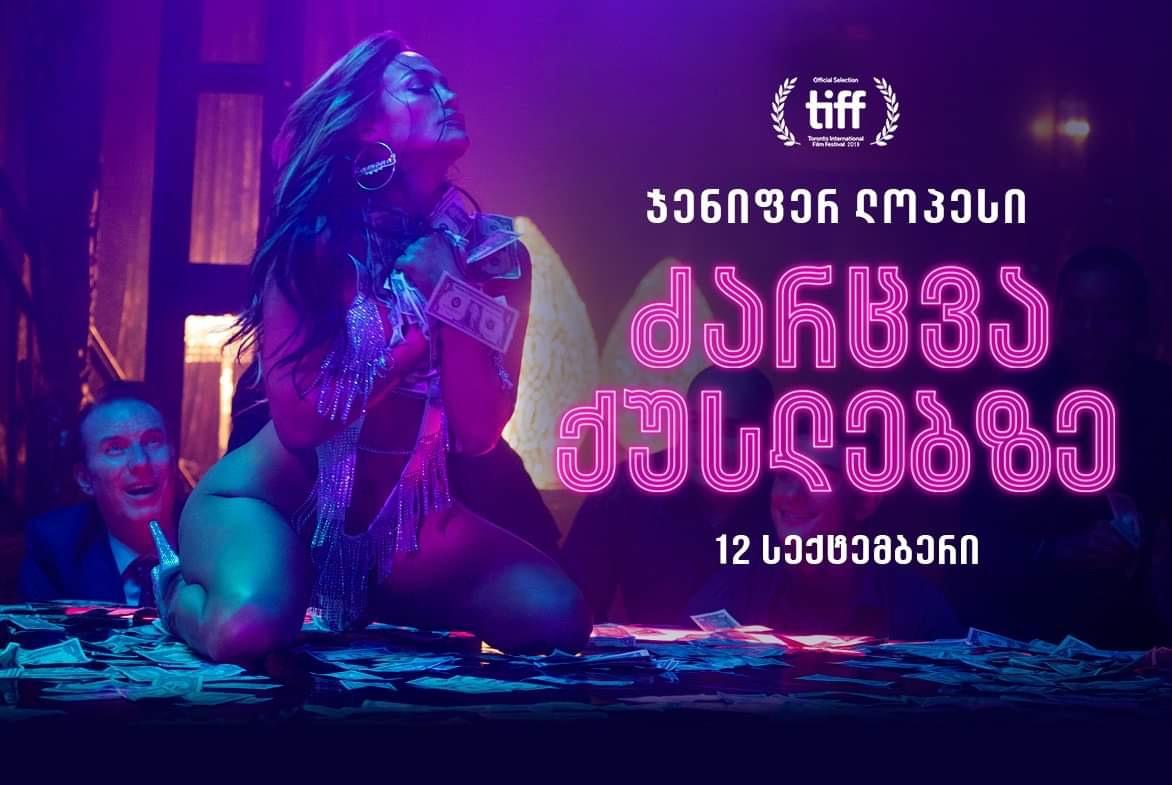 ძარცვა ქუსლებზე