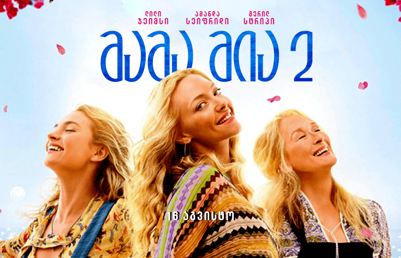 მამა მია 2