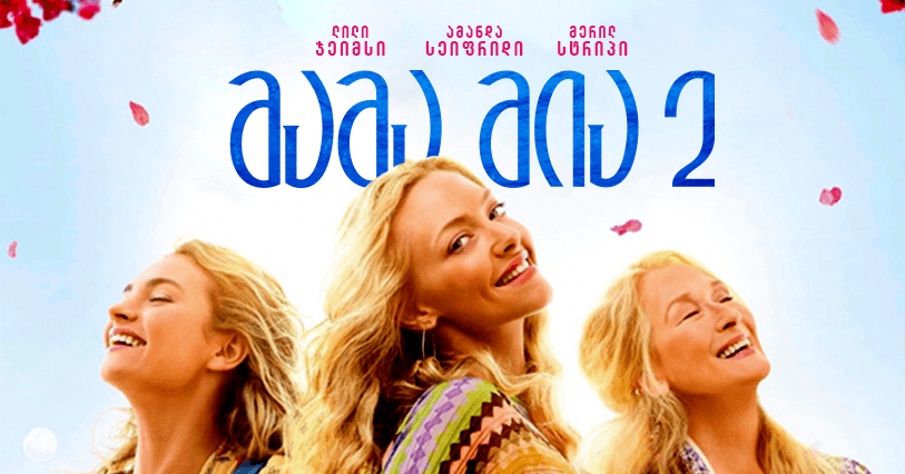მამა მია 2 Drive In