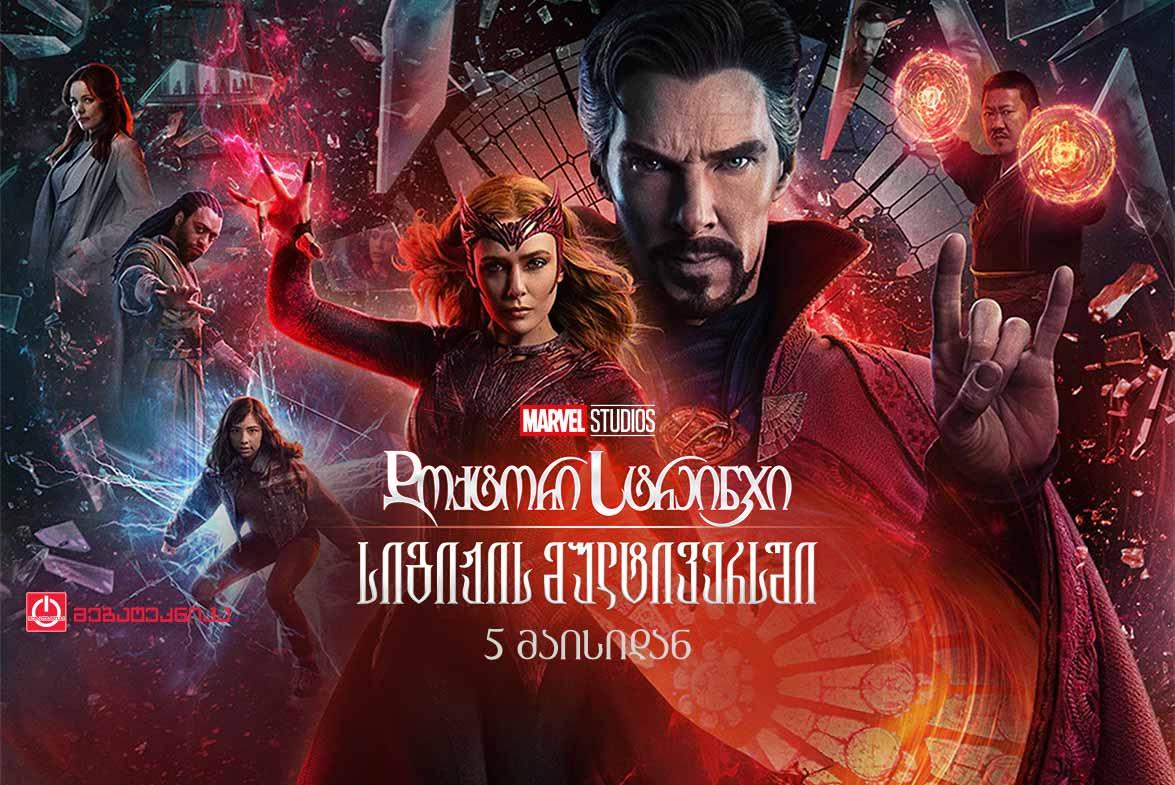 დოქტორი სტრეინჯი სიგიჟის მულტივერსში