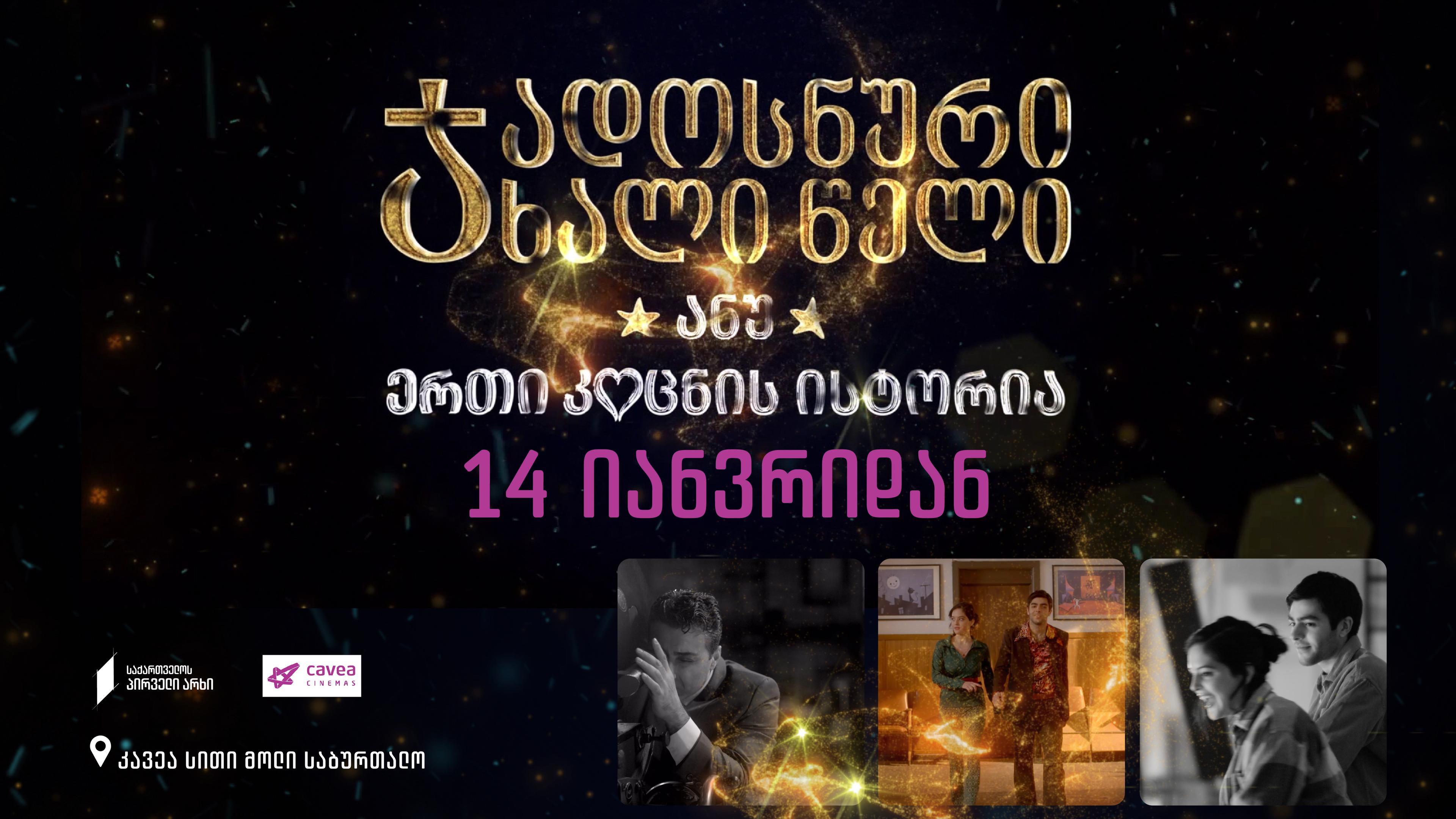 ჯადოსნური ახალი წელი