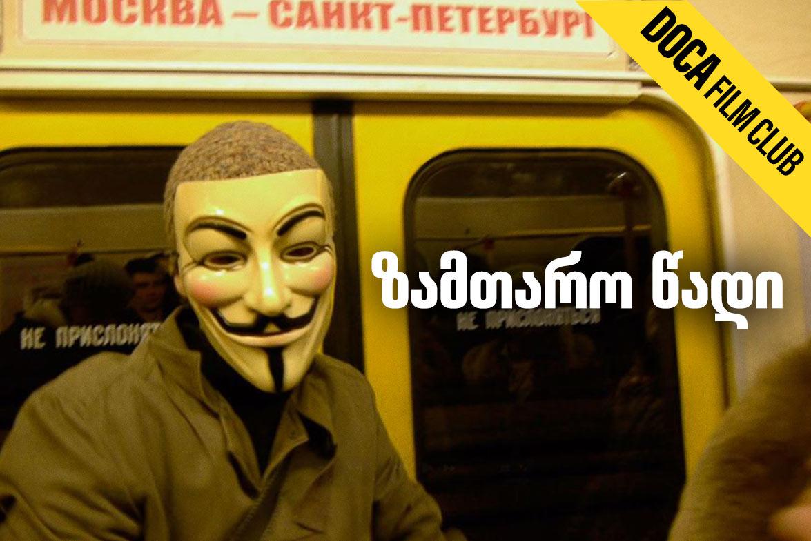 ზამთარო, წადი!