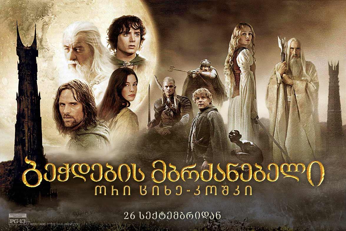 ბეჭდების მბრძანებელი: ორი ციხე-კოშკი