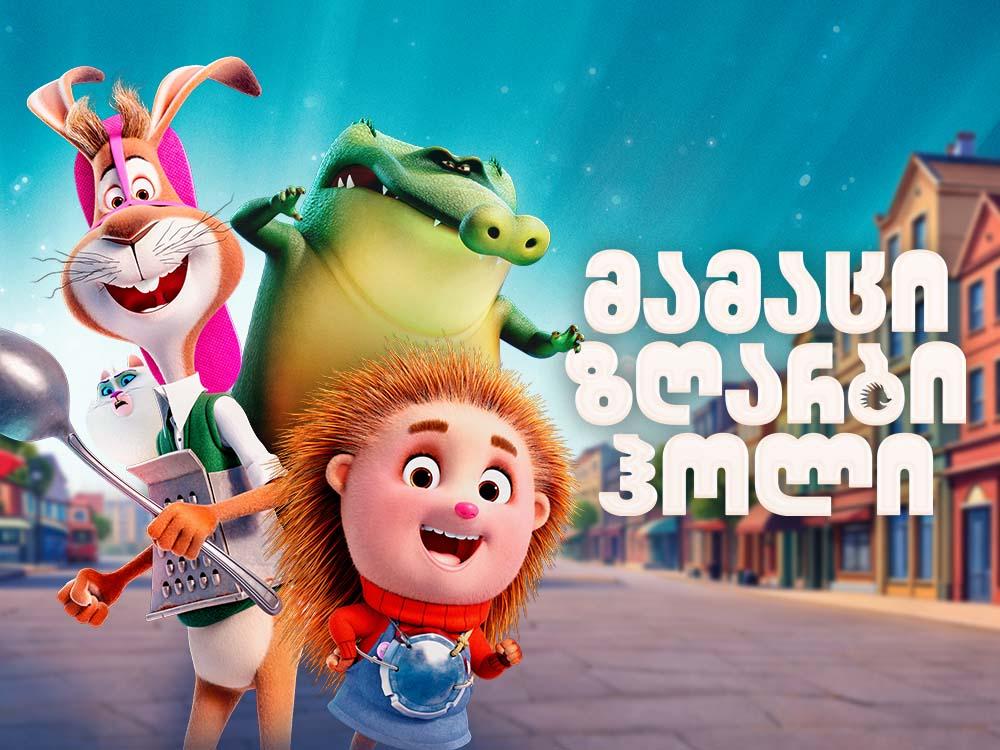 მამაცი ზღარბი ჰოლი