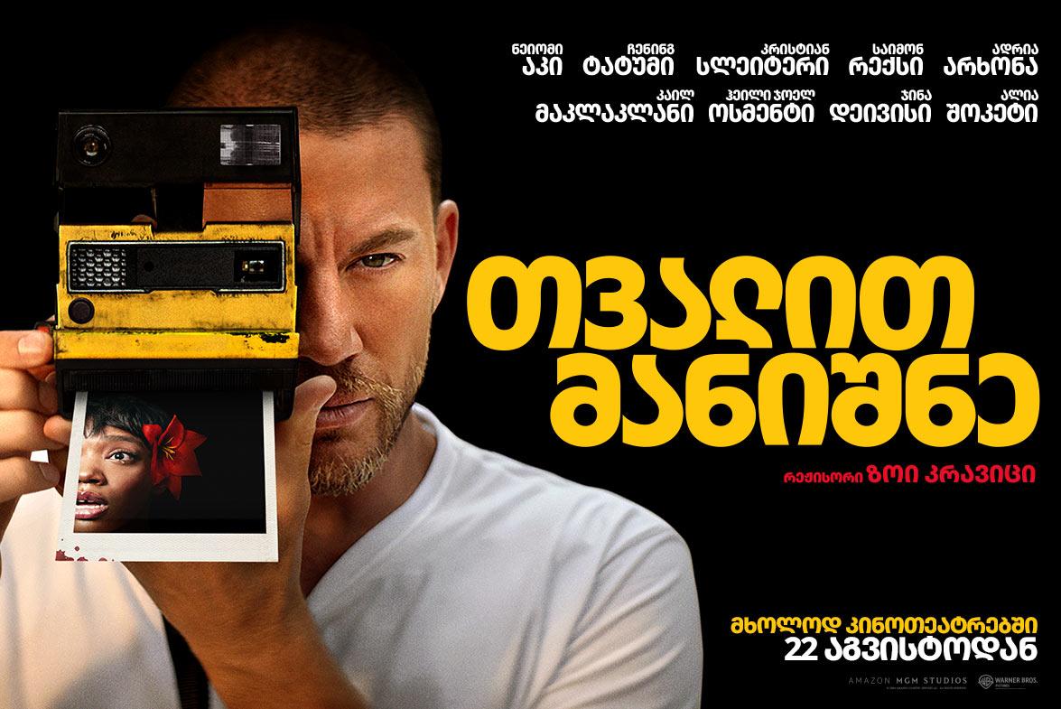 თვალით მანიშნე