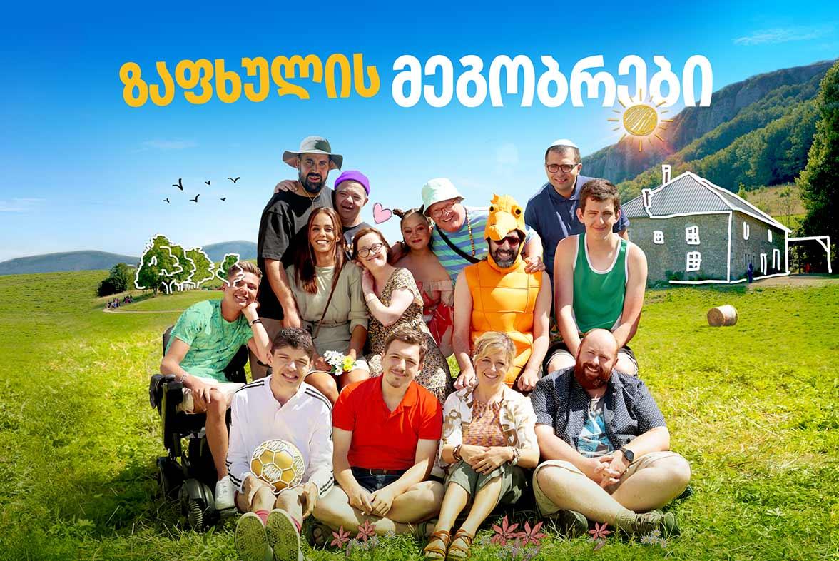 ზაფხულის მეგობრები