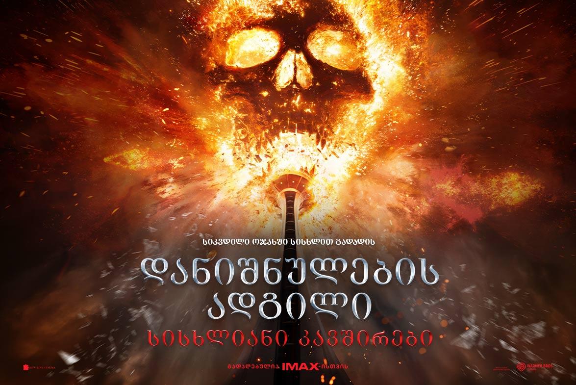 დანიშნულების ადგილი: სისხლიანი კავშირები