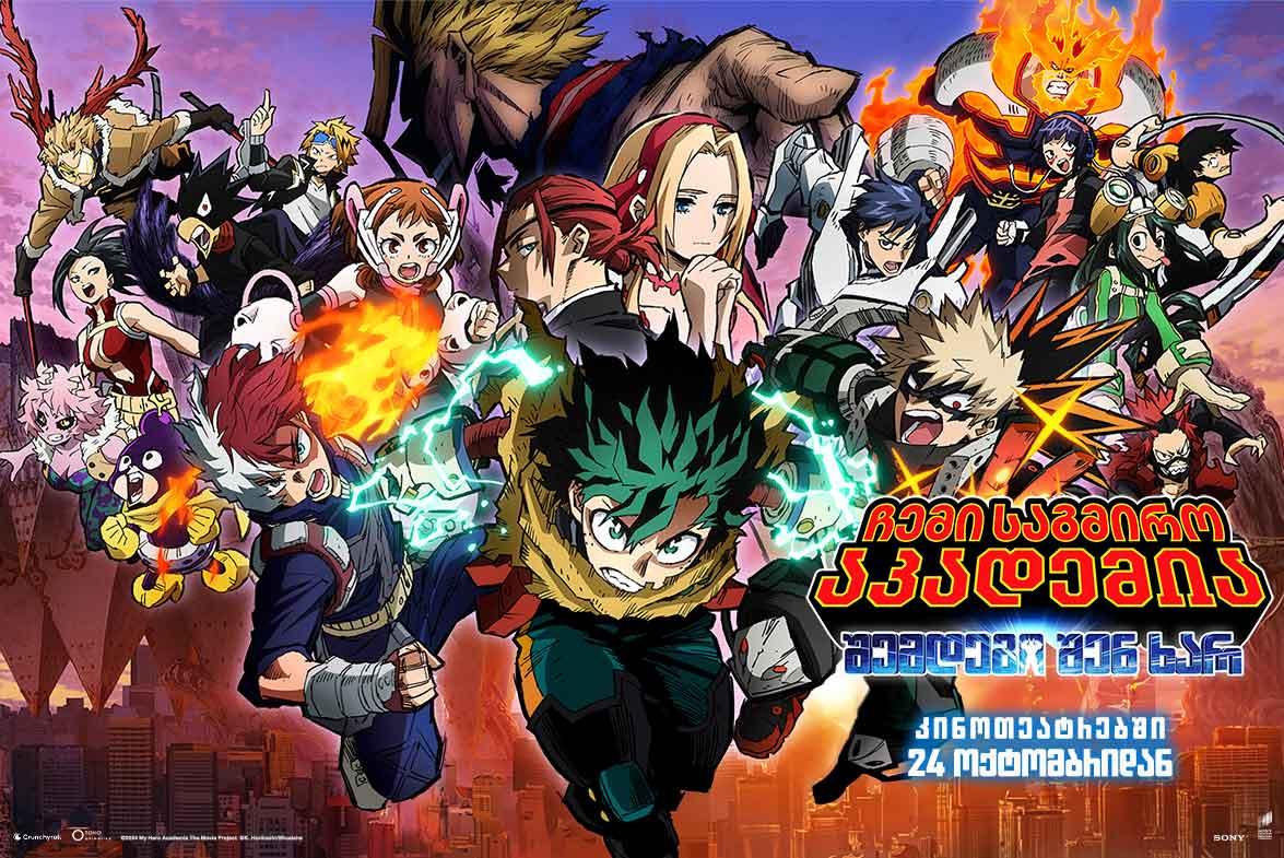 ჩემი საგმირო აკადემია: შემდეგი შენ ხარ