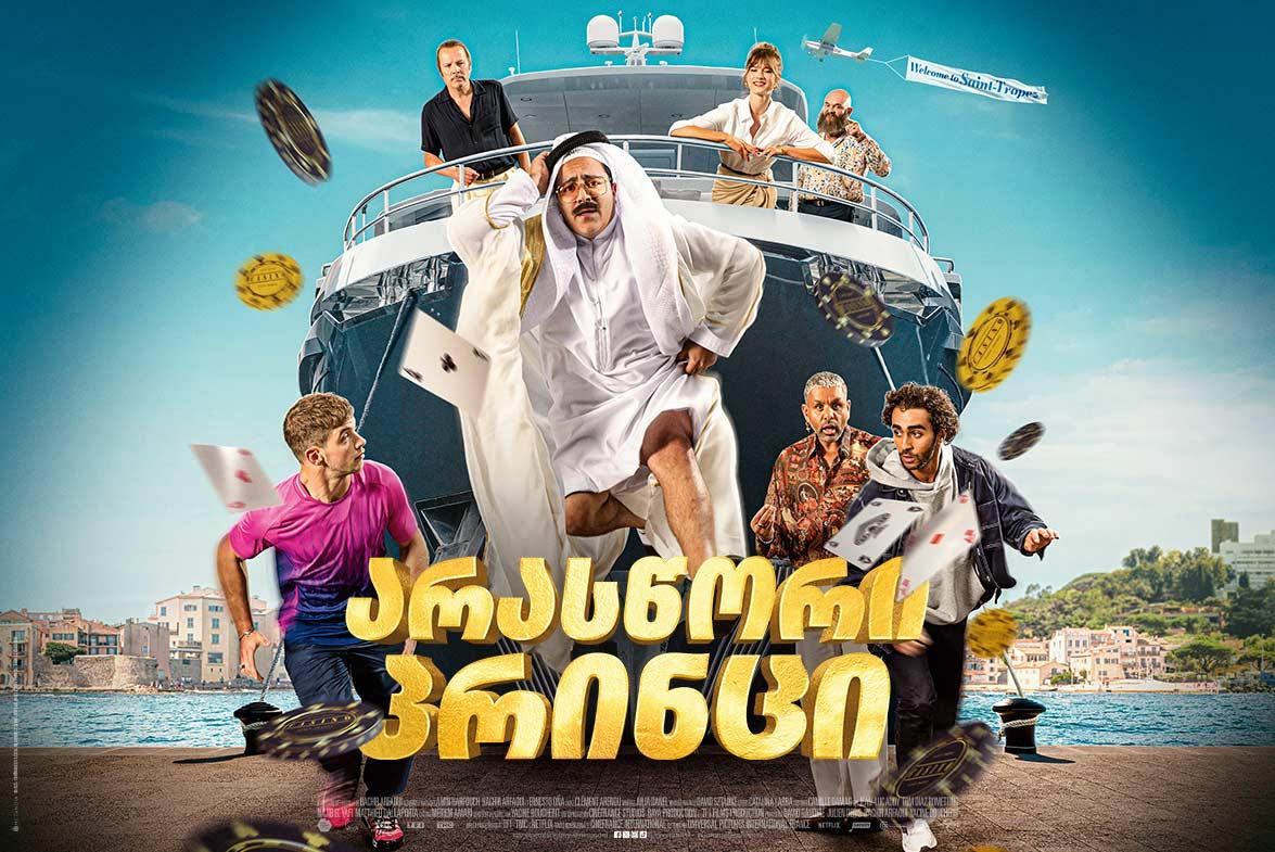 არასწორი პრინცი