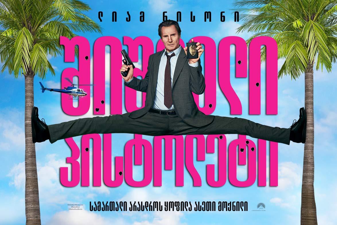 შიშველი პისტოლეტი