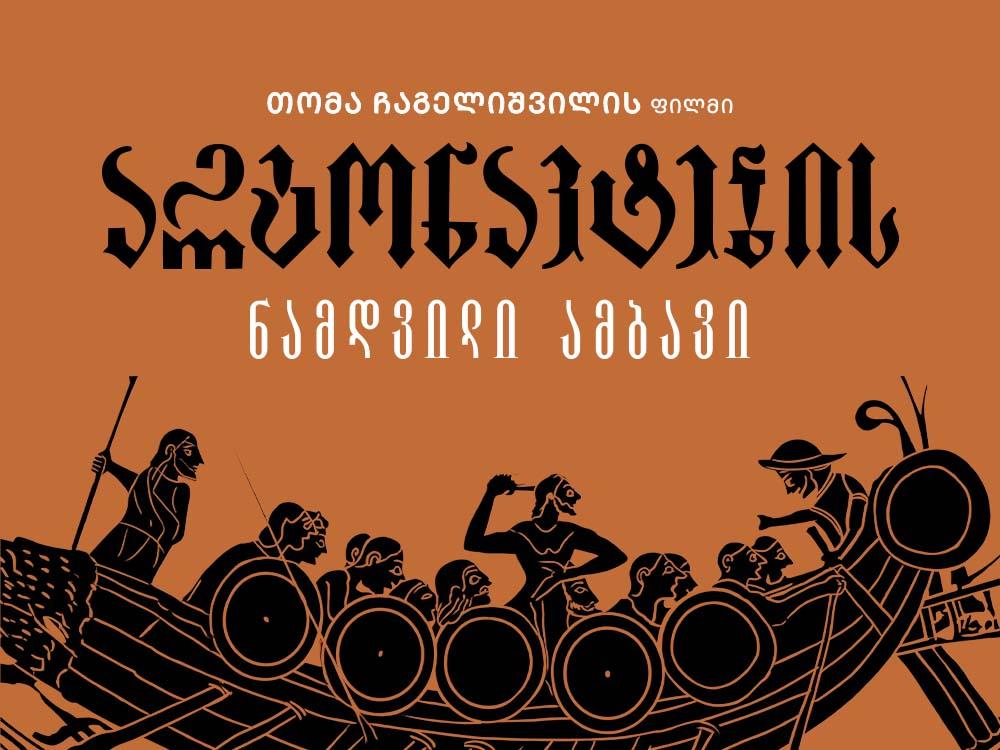 არგონავტების ნამდვილი ამბავი
