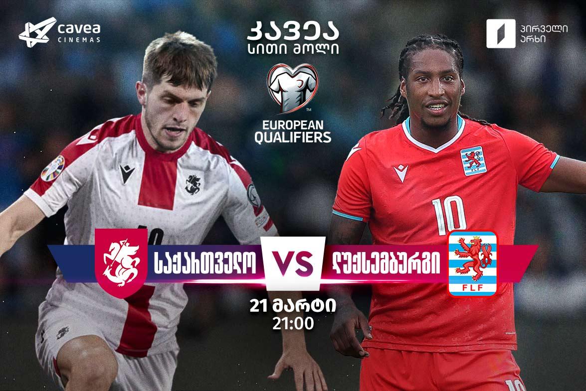 საქართველო VS ლუქსემბურგი