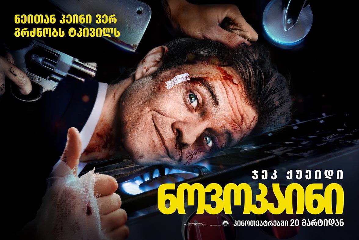 ნოვოკაინი