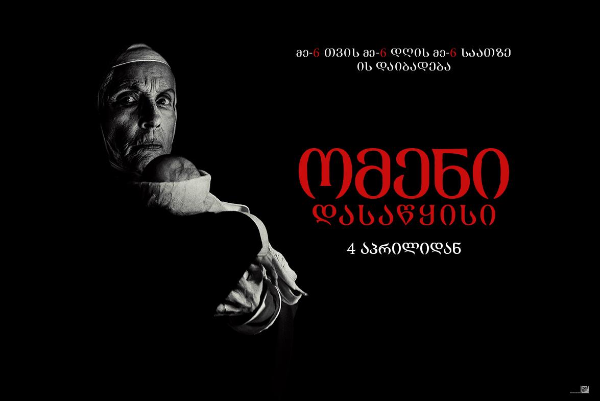 ომენი დასაწყისი