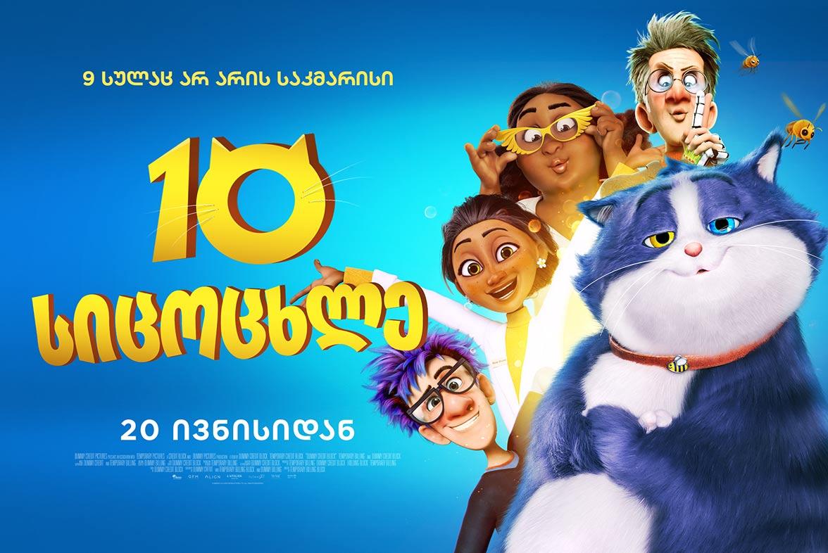 10 სიცოცხლე