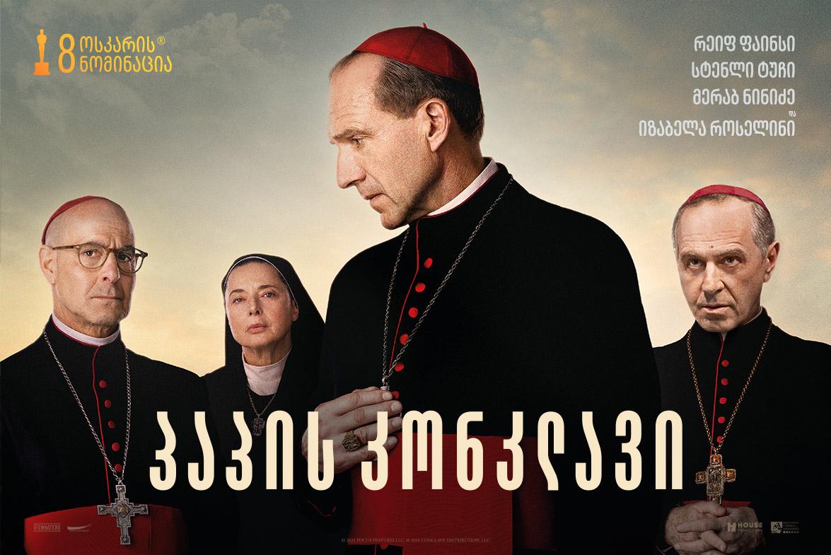 პაპის კონკლავი