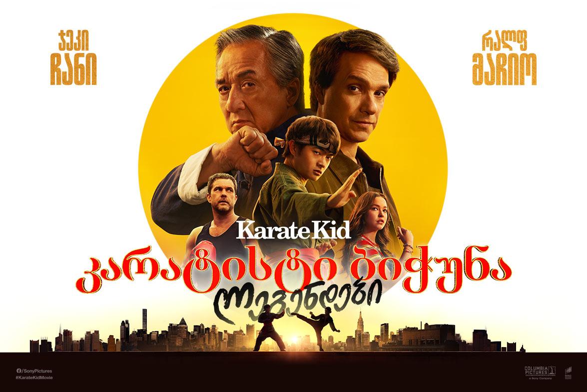 კარატისტი ბიჭუნა: ლეგენდები