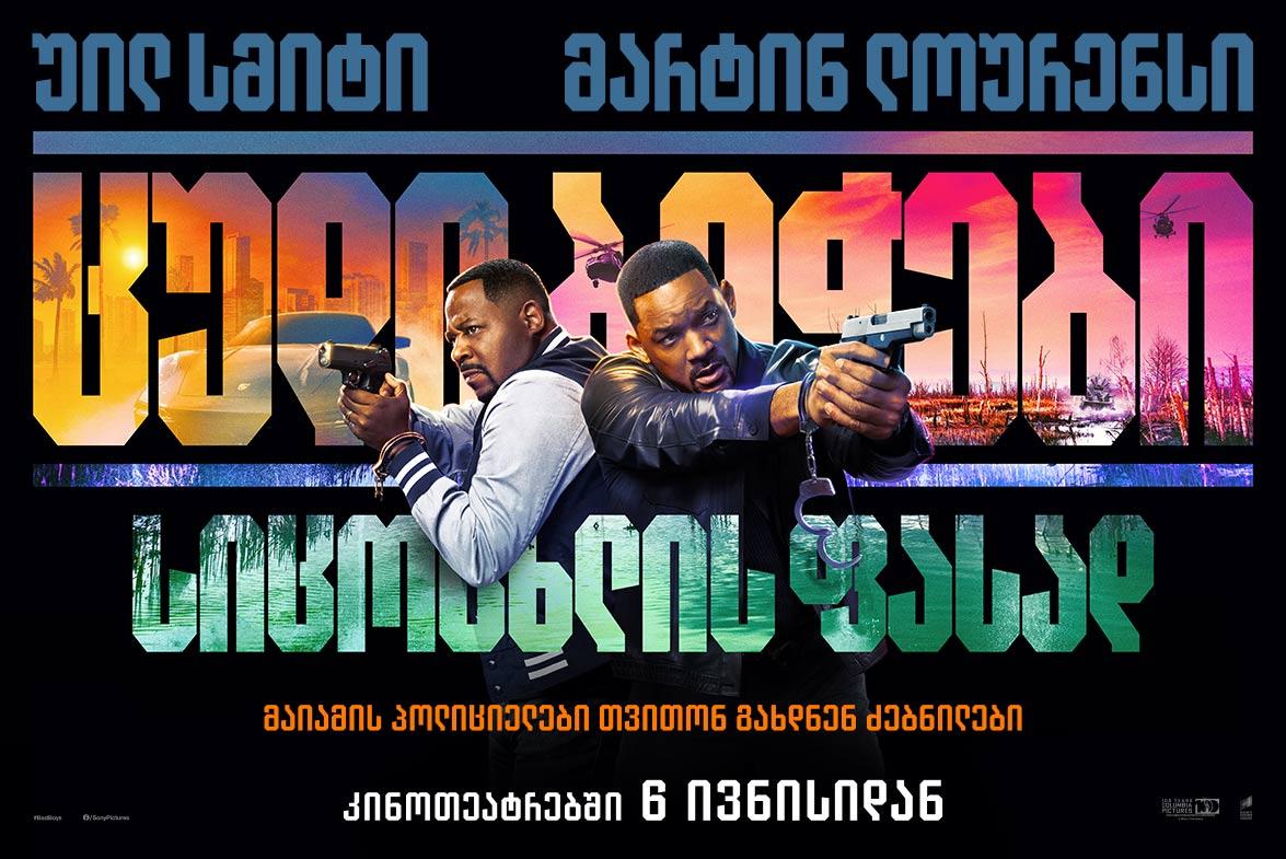 ცუდი ბიჭები: სიცოცხლის ფასად