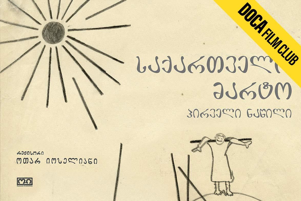 მარტო საქართველო 1