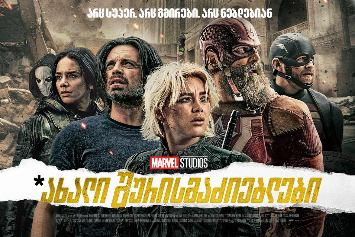 ახალი შურისმაძიებლები