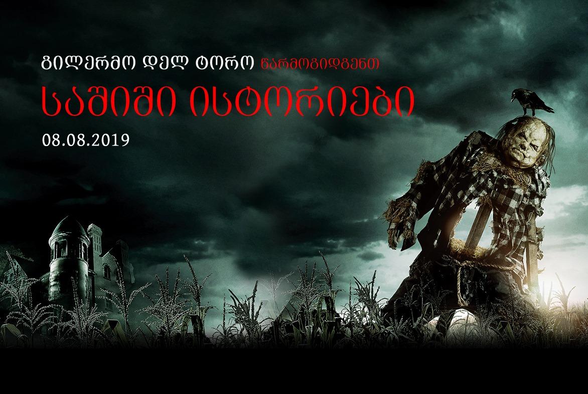 საშიში ისტორიები