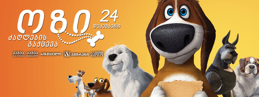 ოზი: ძაღლების გაქცევა