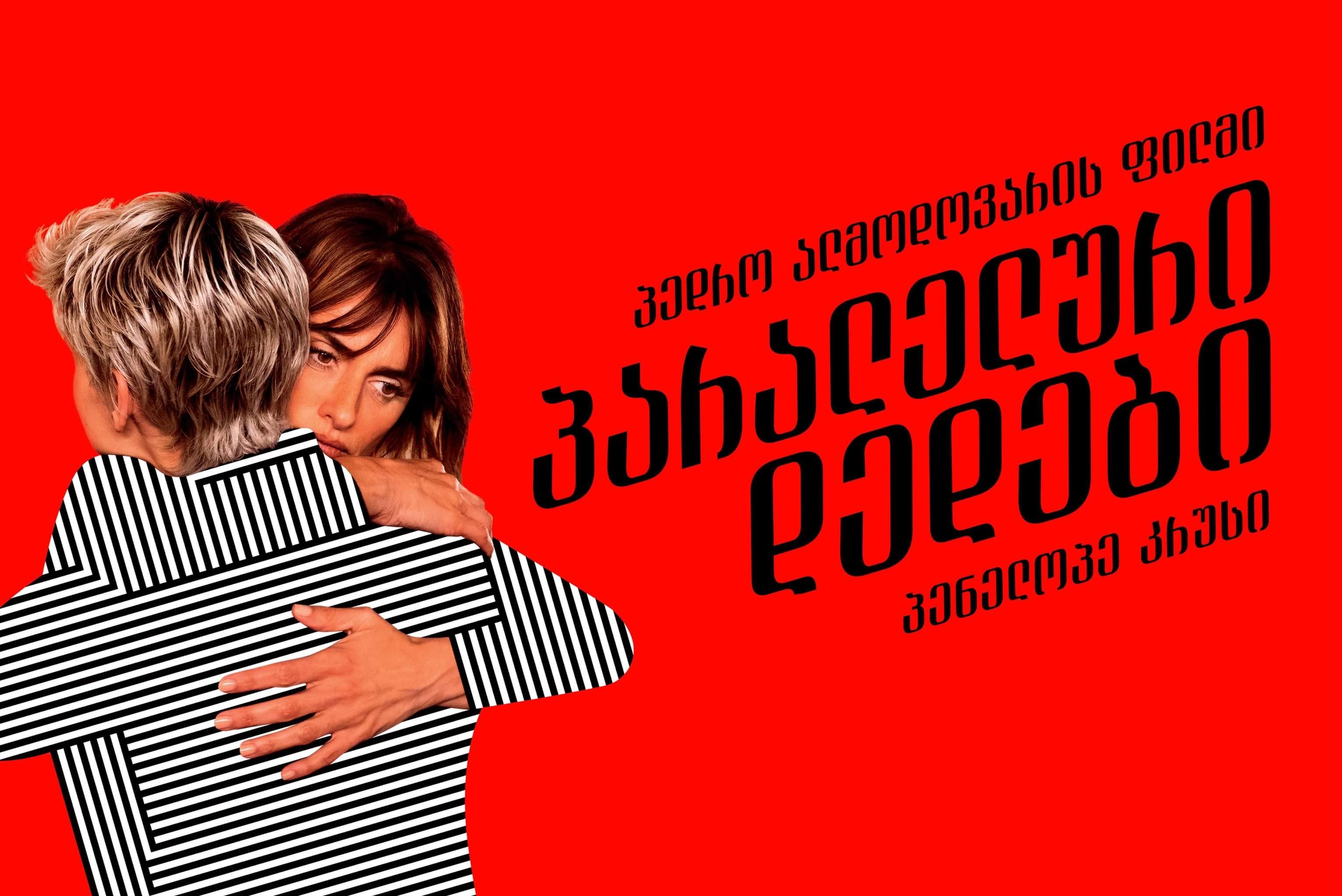 პარალელური დედები