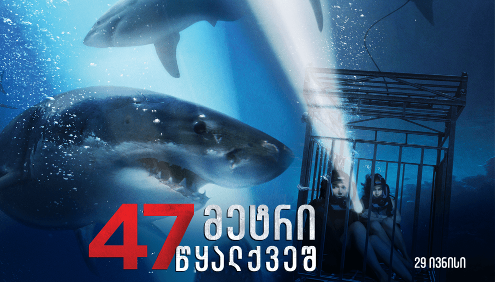 47 მეტრი წყალქვეშ