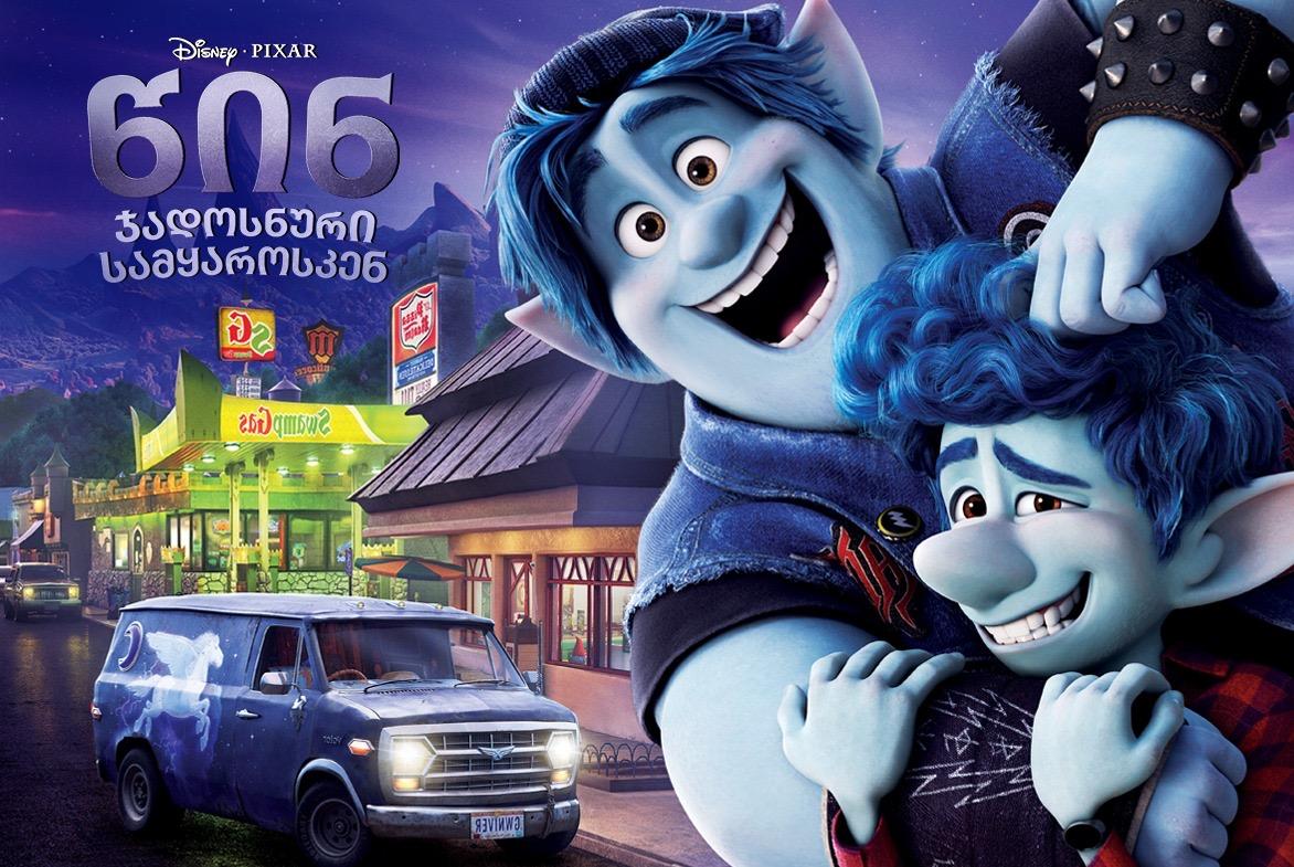 წინ ჯადოსნური სამყაროსკენ