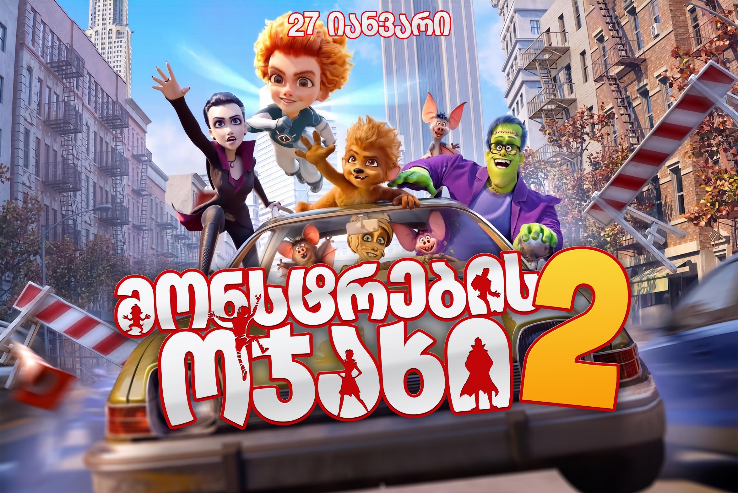 მონსტრების ოჯახი 2