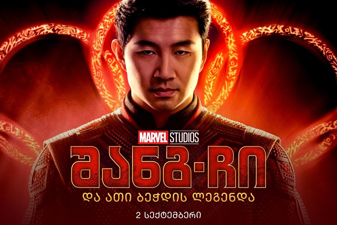 შანგ-ჩი და ათი ბეჭდის ლეგენდა