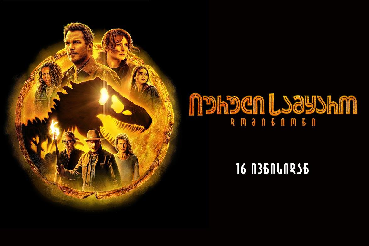 იურული სამყარო: დომინიონი