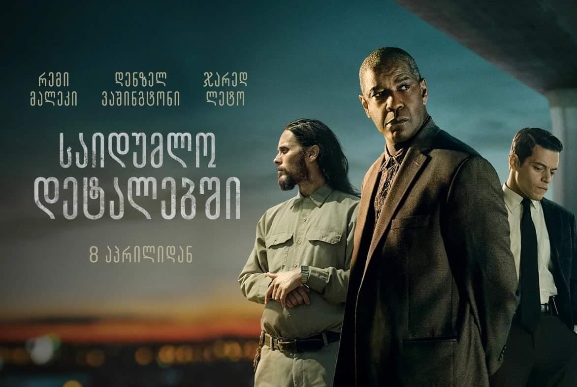საიდუმლო დეტალებში