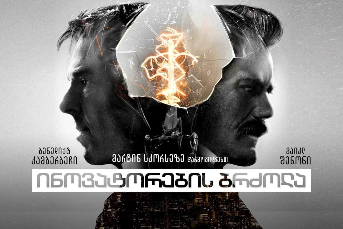 ინოვატორების ბრძოლა