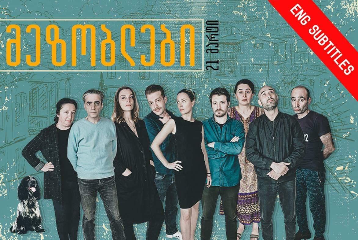 მეზობლები
