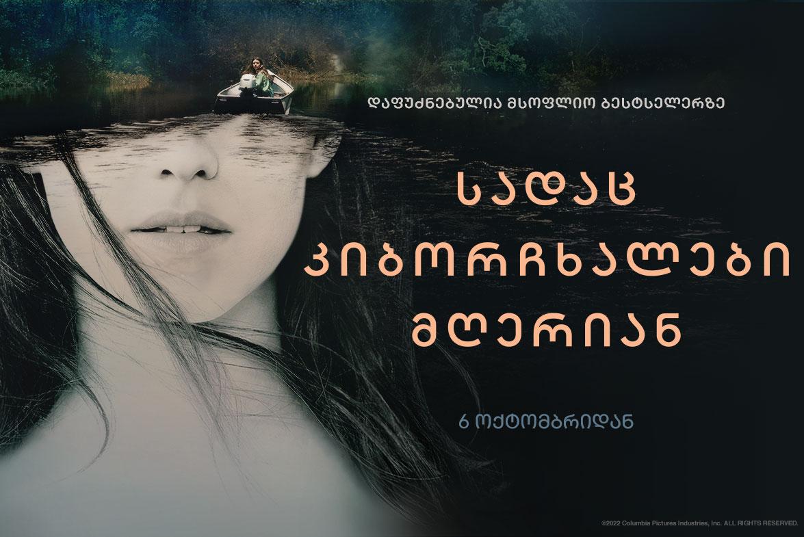 სადაც კიბორჩხალები მღერიან
