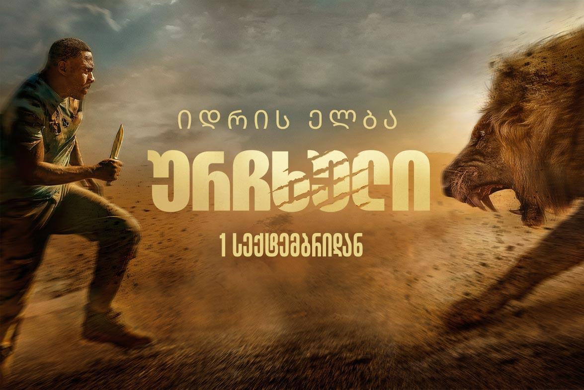 ურჩხული