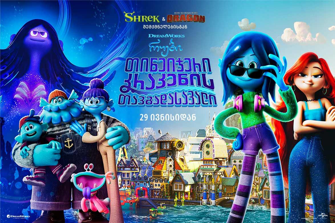 რუბი თინეიჯერი კრაკენის თავგადასავალი