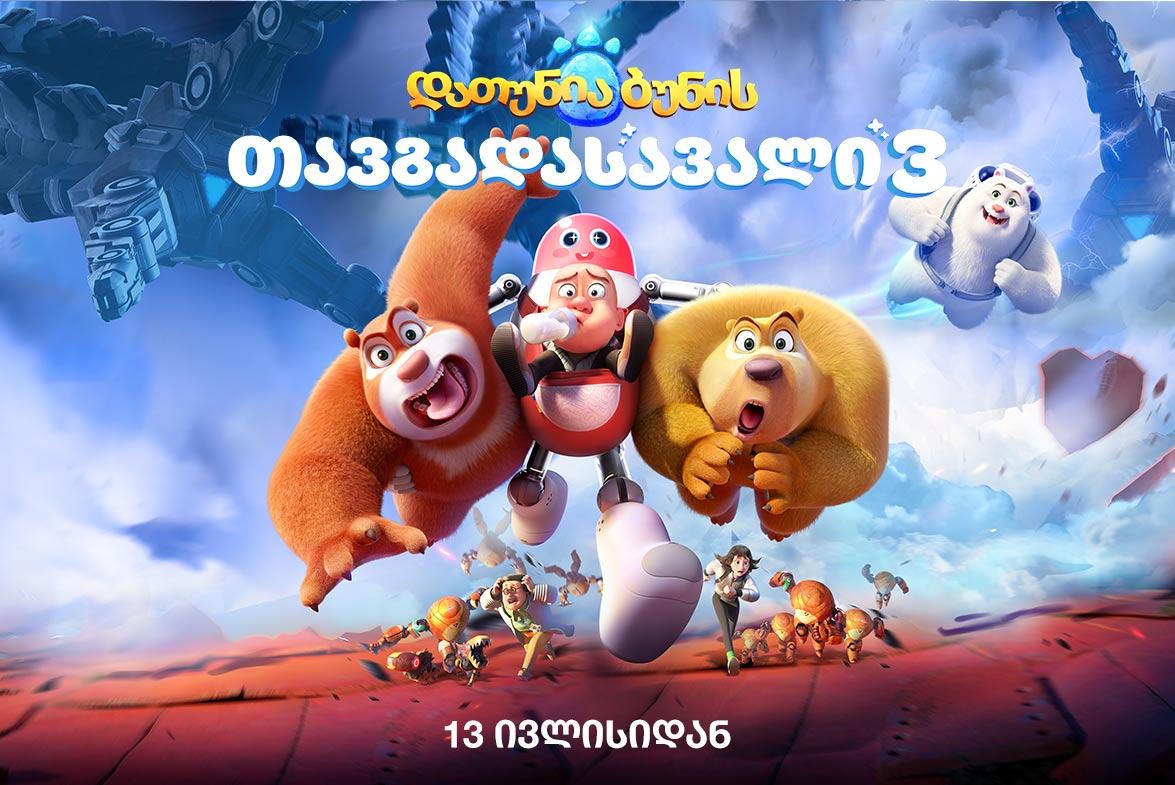 Boonie Bears: Guardian Code