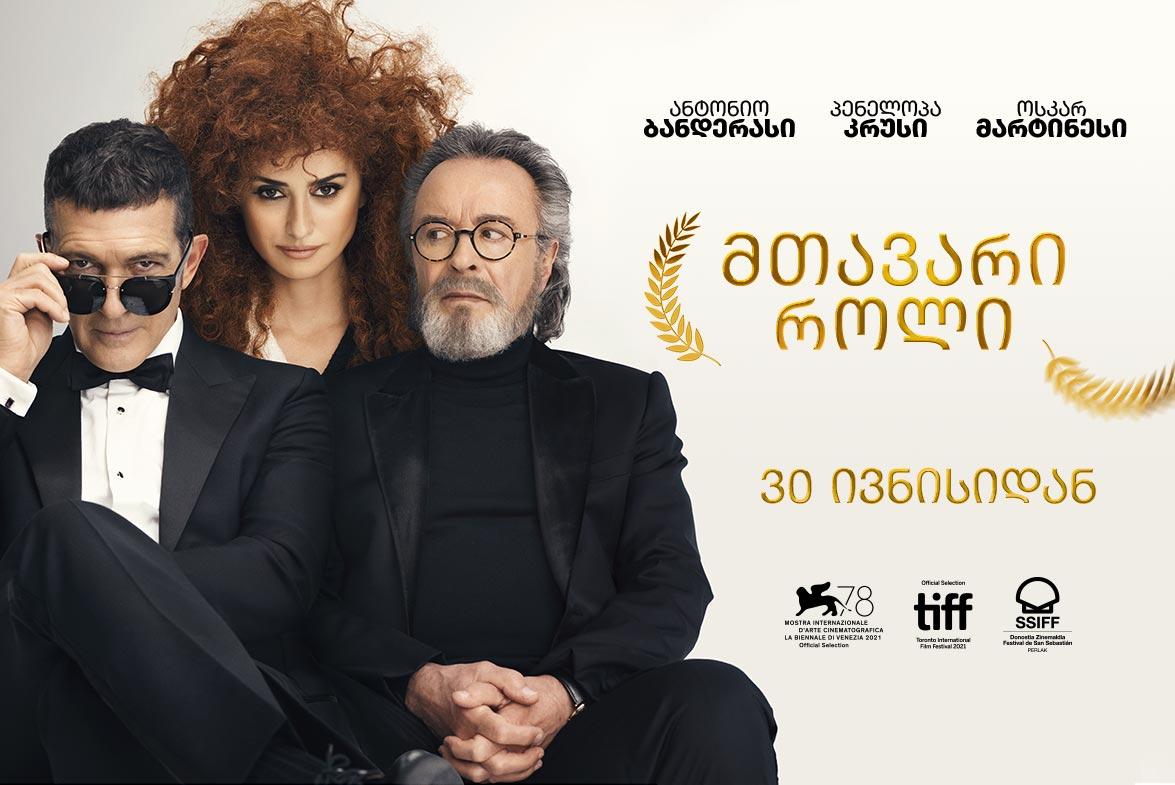 მთავარი როლი