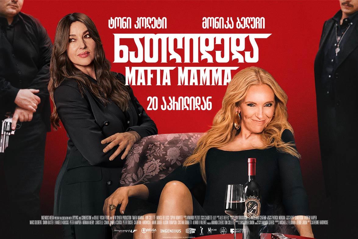 ნათლიდედა: Mafia Mamma