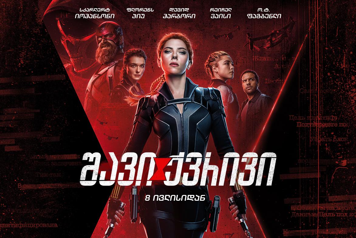 შავი ქვრივი