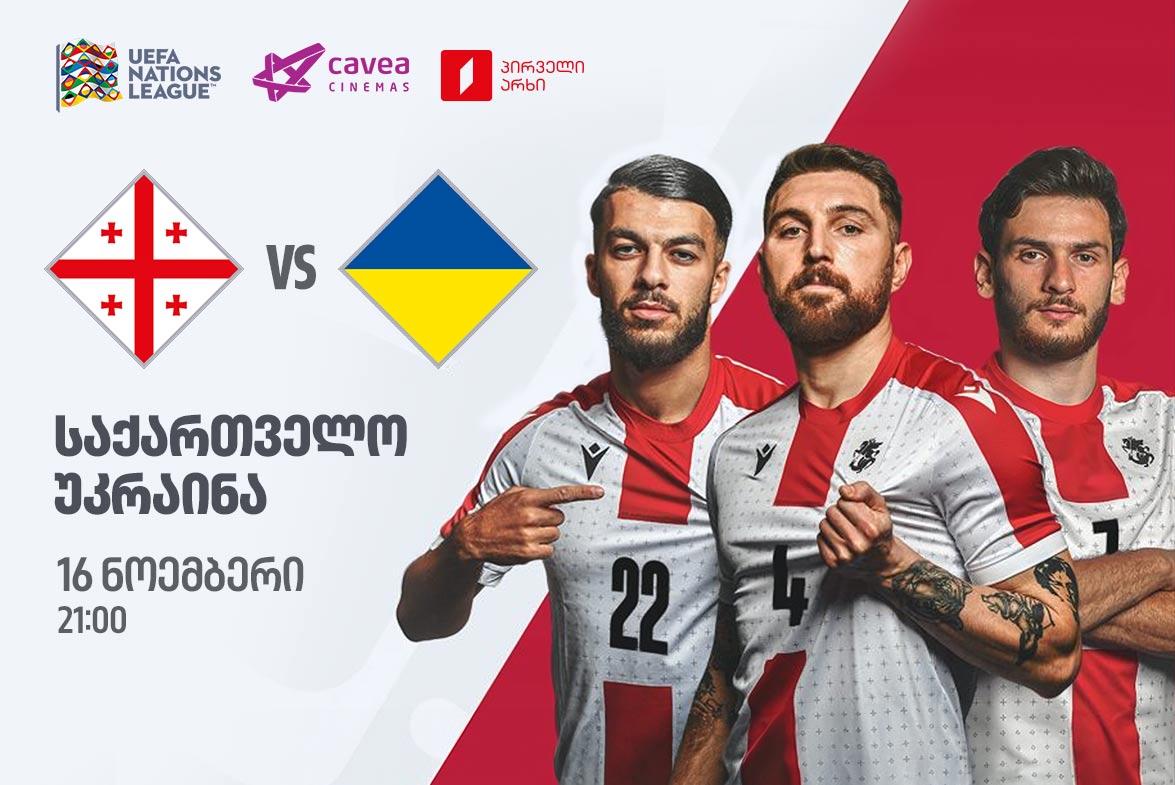 საქართველო VS უკრაინა
