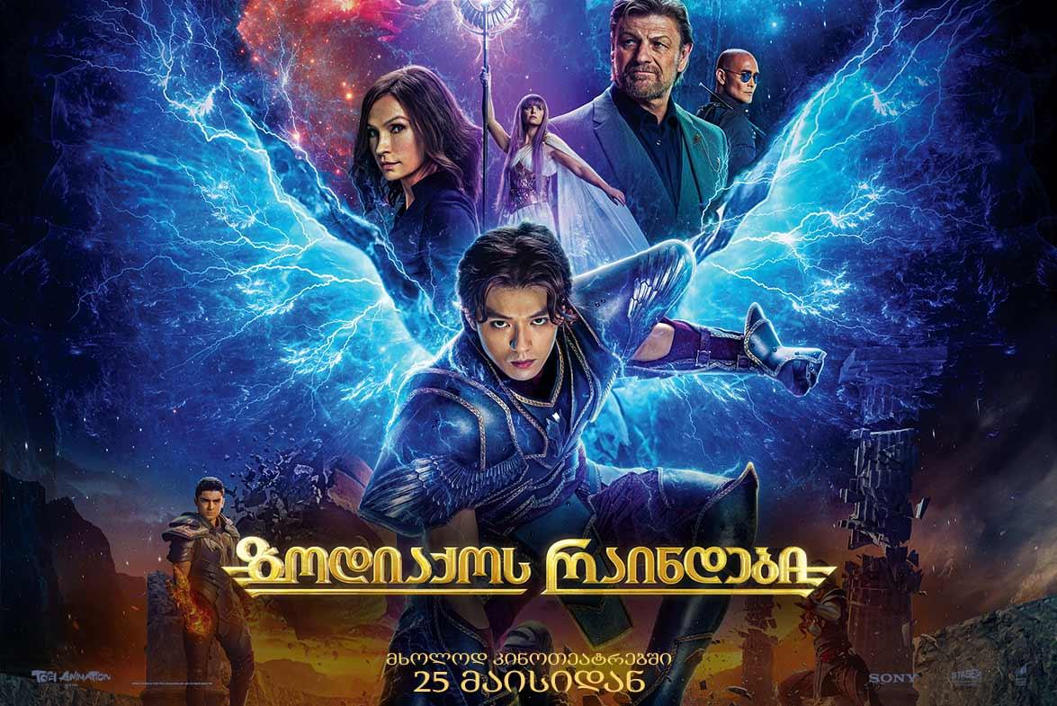 ზოდიაქოს რაინდები