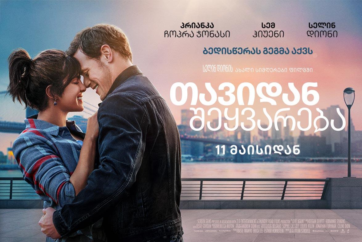 თავიდან შეყვარება