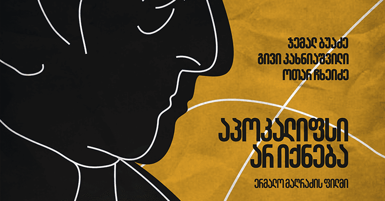 აპოკალიფსი არ იქნება