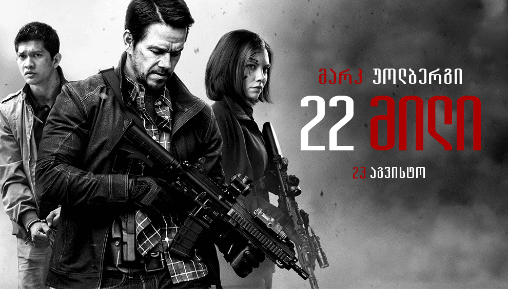 22 მილი