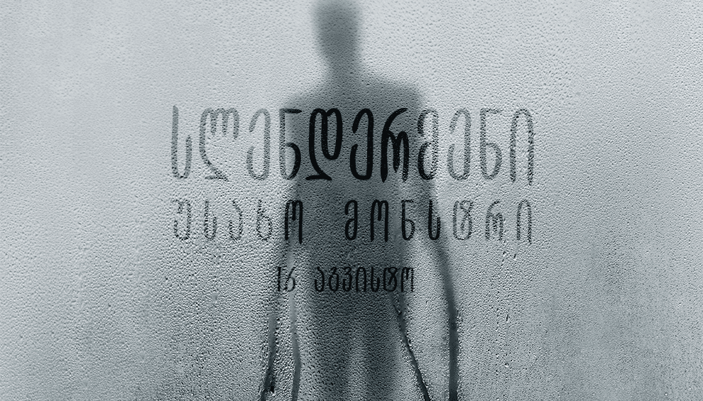 სლენდერმენი: უსახო მონსტრი