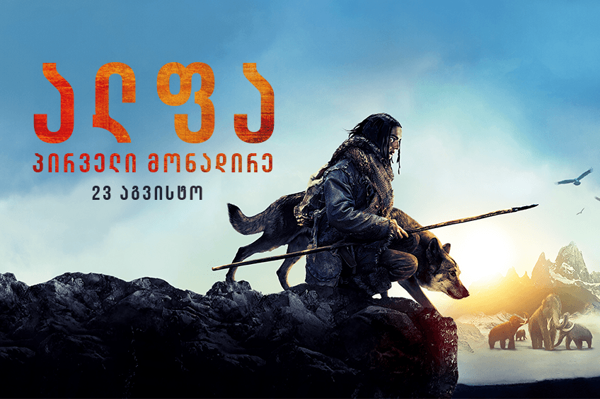 ალფა: პირველი მონადირე